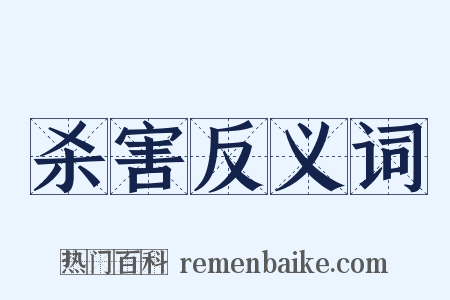 杀害反义词是什么意思的图片